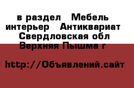  в раздел : Мебель, интерьер » Антиквариат . Свердловская обл.,Верхняя Пышма г.